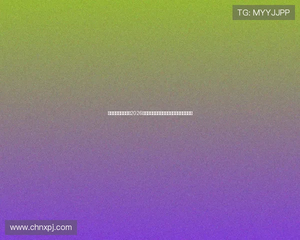 澳门葡京赌场网址:2026世界杯期间最新体育博彩资讯与赛事分析指南 澳门葡京赌场网址:2026世界杯期间最新体育博彩资讯与赛事分析指南